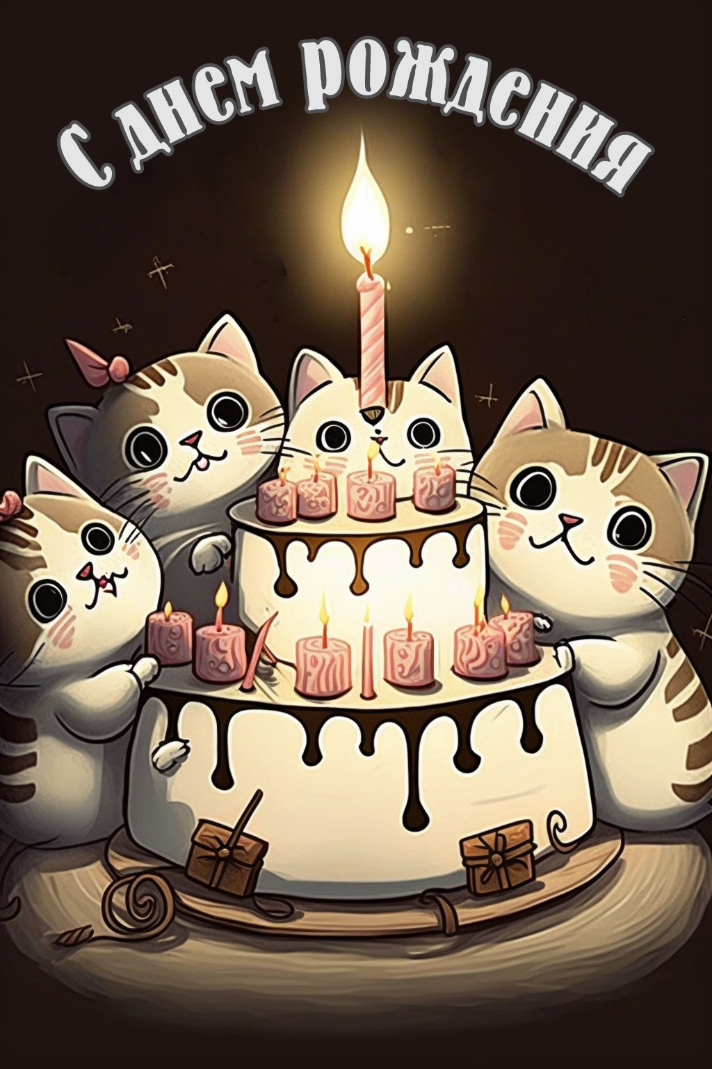 Бесплатная открытка на день рождения «Котики с тортиком»