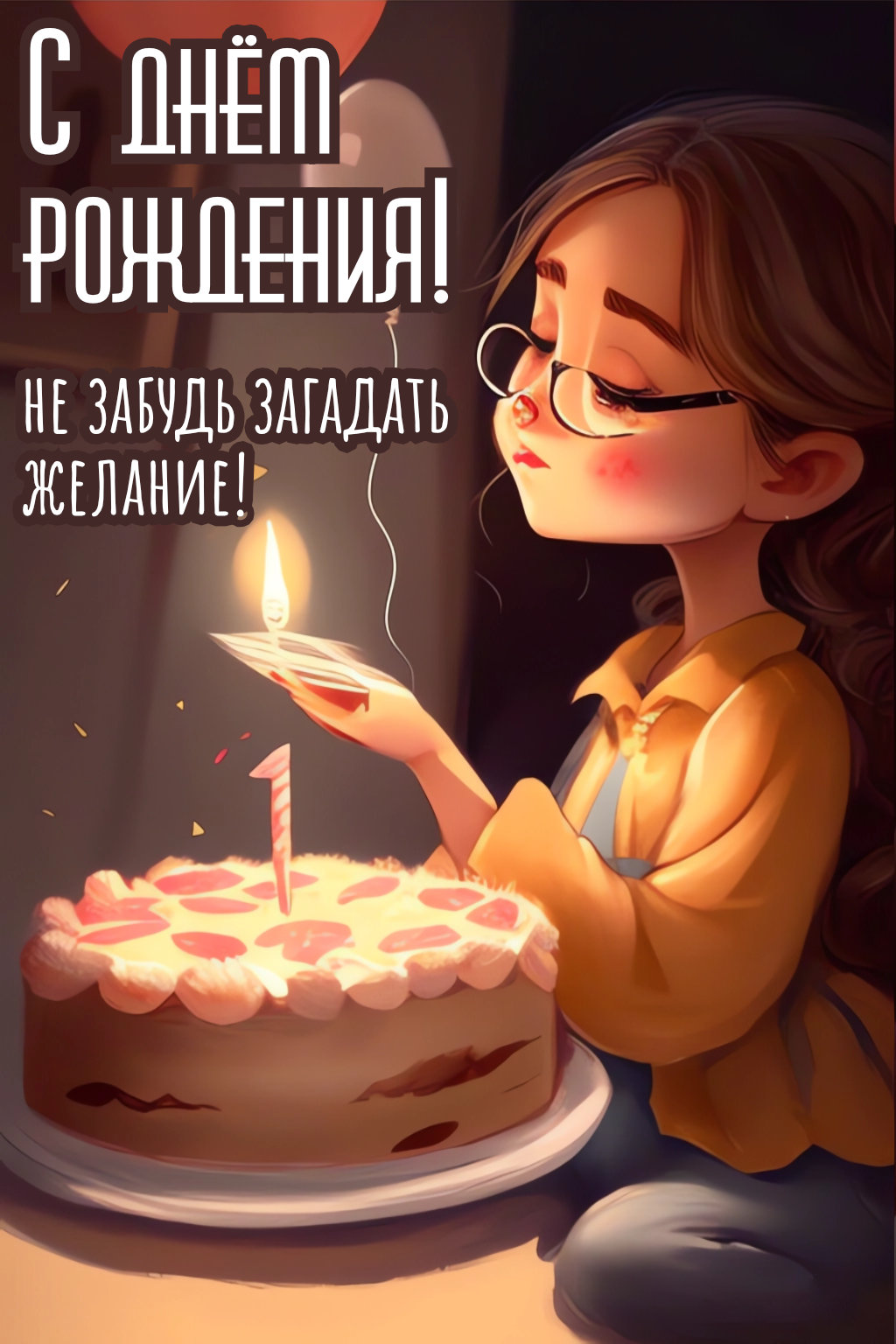 Открытка на день рождения «Девочка с тортиком со свечами»